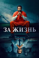 Постер За жизнь 2020