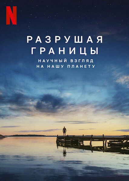Разрушая границы: Научный взгляд на нашу планету 2021 постер