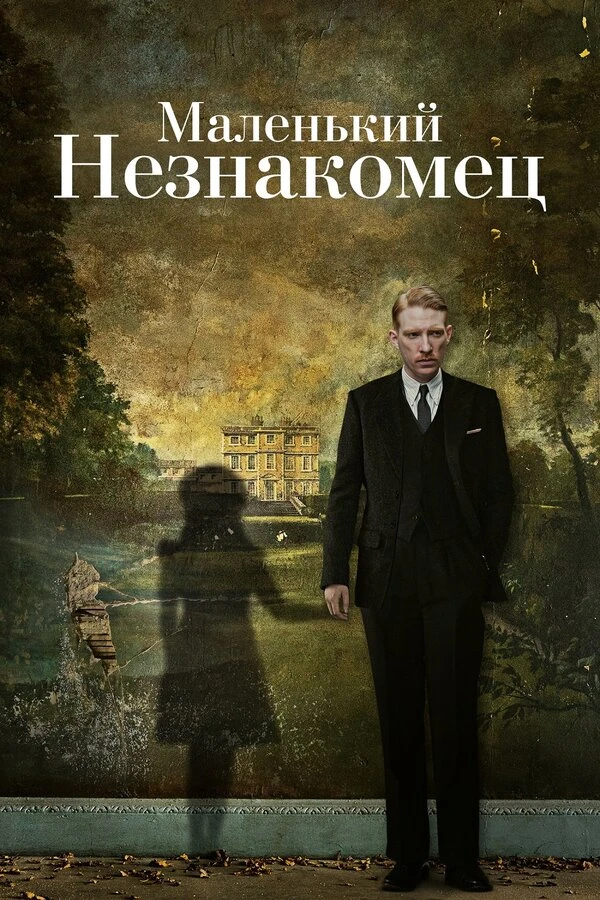 Маленький незнакомец 2018 постер