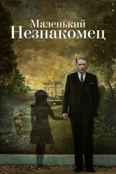 Постер Маленький незнакомец 2018