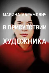 Постер Марина Абрамович: В присутствии художника 2012