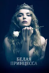 Постер Белая принцесса 2017