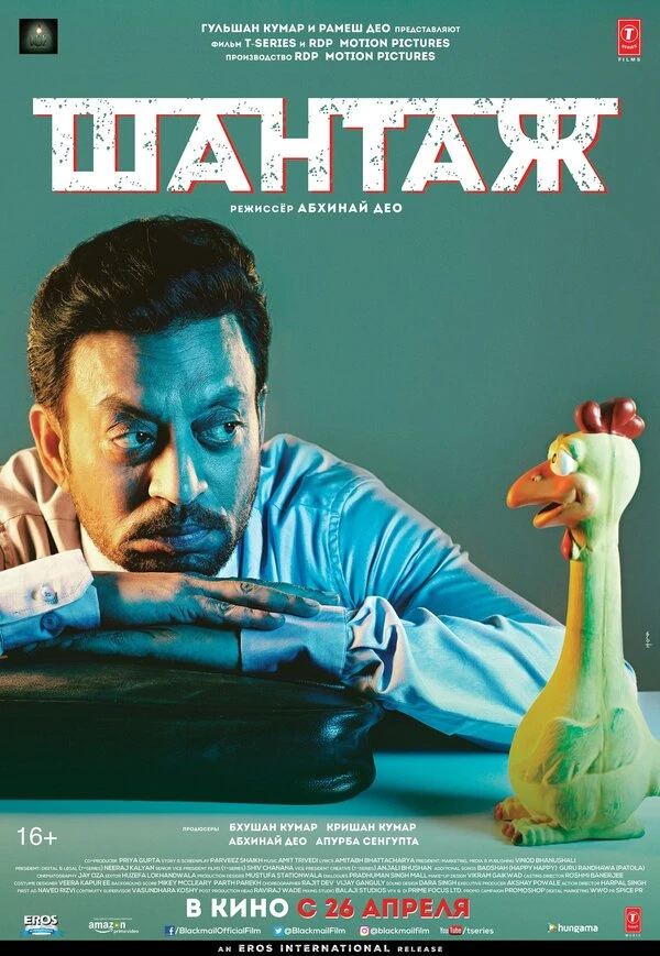Шантаж 2018 постер