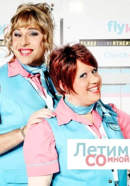 Летим со мной 2010 постер