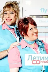 Постер Летим со мной 2010