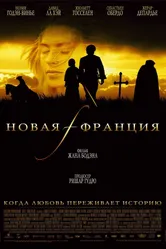 Постер Новая Франция 2004