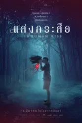 Постер Красу: Нечеловеческий поцелуй 2019