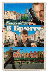 Постер Залечь на дно в Брюгге 2007