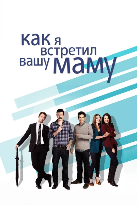 Как я встретил вашу маму 2005 постер