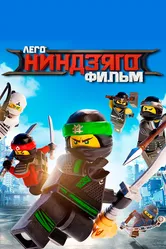 Постер ЛЕГО Ниндзяго Фильм