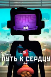 Постер Путь к сердцу 2016