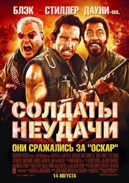 Солдаты неудачи 2008 постер