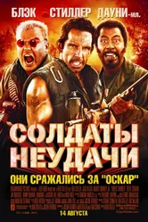 Постер Солдаты неудачи 2008
