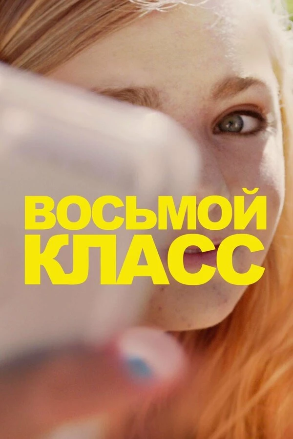 Восьмой класс 2018 постер