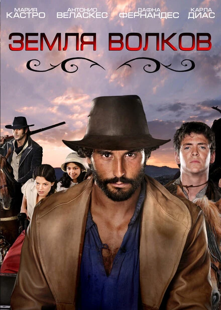 Земля волков 2010 постер