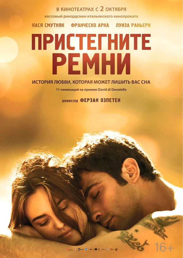 Пристегните ремни 2014 постер