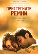 Постер Пристегните ремни 2014