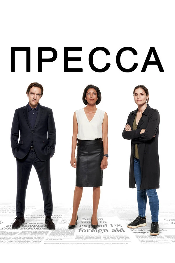 Пресса 2018 постер