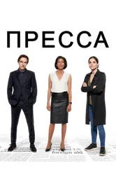 Постер Пресса 2018