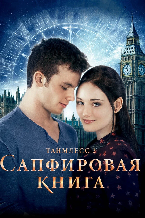 Таймлесс 2: Сапфировая книга 2014 постер