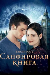 Постер Таймлесс 2: Сапфировая книга 2014