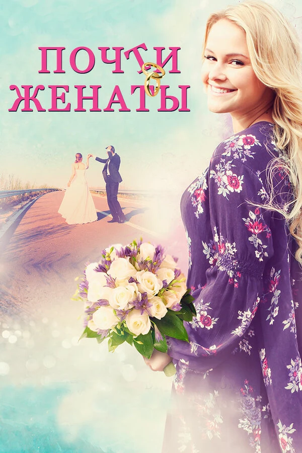 Почти женаты 2016 постер