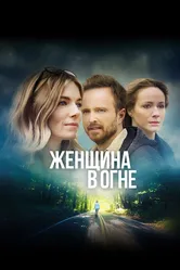 Постер Женщина в огне 2019