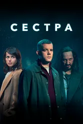 Постер Сестра 2020