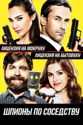 Постер Шпионы по соседству 2016