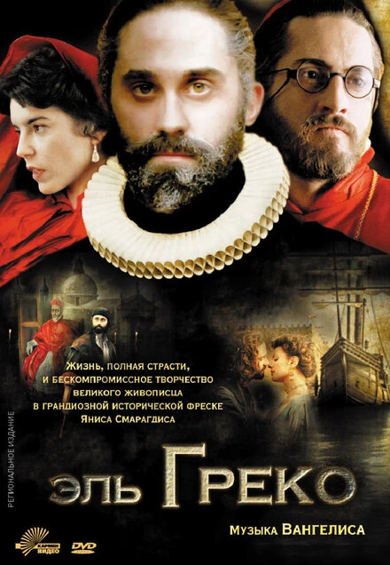 Эль Греко 2007 постер