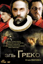 Постер Эль Греко 2007