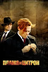 Постер Пламя и Цитрон 2008