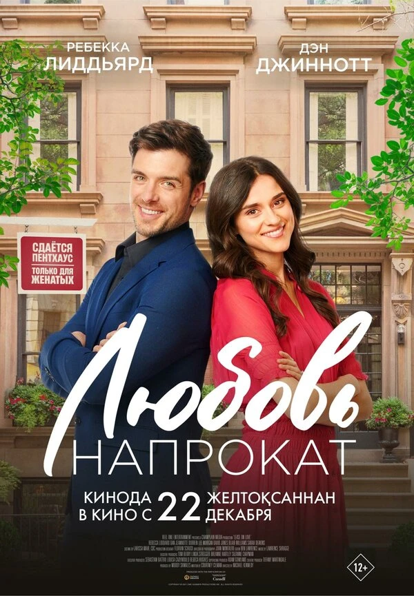 Любовь напрокат 2022 постер