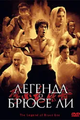 Постер Легенда о Брюсе Ли 2008