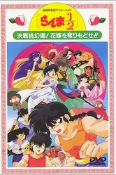 Постер Ранма 1/2. Фильм 2 1992