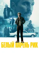 Постер Белый парень Рик