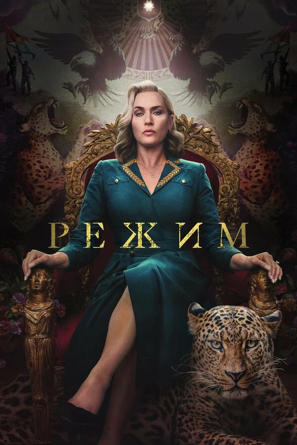 Режим 2024 постер