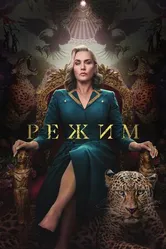 Постер Режим 2024
