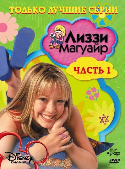 Лиззи Магуайр 2001 постер