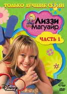 Постер Лиззи Магуайр 2001