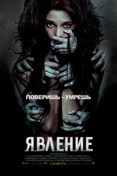 Постер Явление 2011
