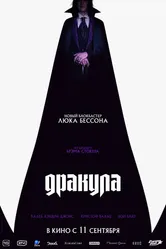 Постер Дракула 2025