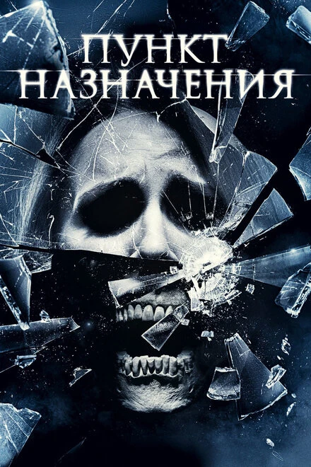 Пункт назначения 4 2009 постер