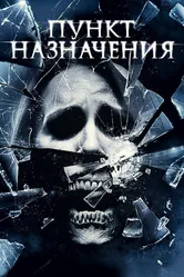 Постер Пункт назначения 4 2009