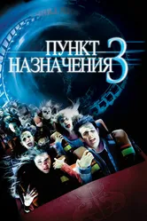 Постер Пункт назначения 3 2006