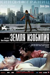 Постер Земля изобилия 2004