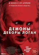 Постер Демоны Деборы Логан 2014