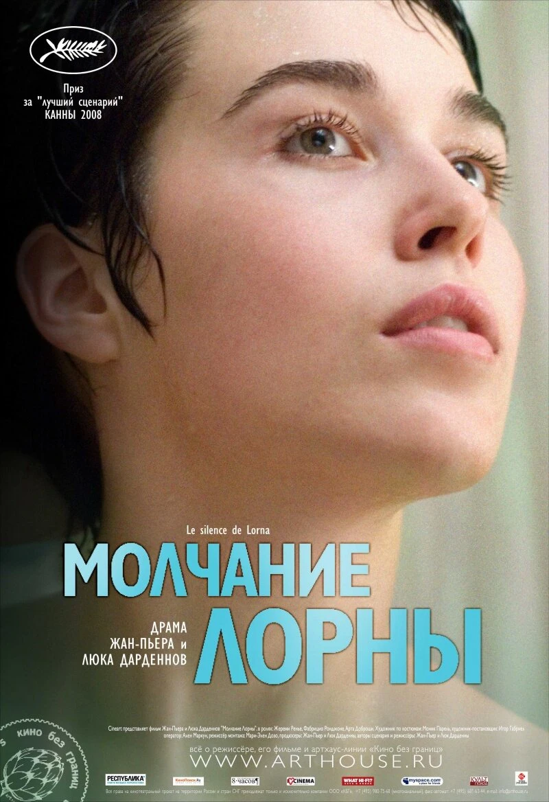 Молчание Лорны 2008 постер
