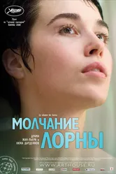 Постер Молчание Лорны 2008