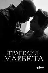 Постер Трагедия Макбета 2021